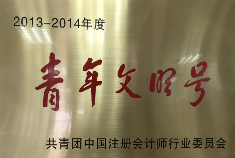 青年文明號(hào)