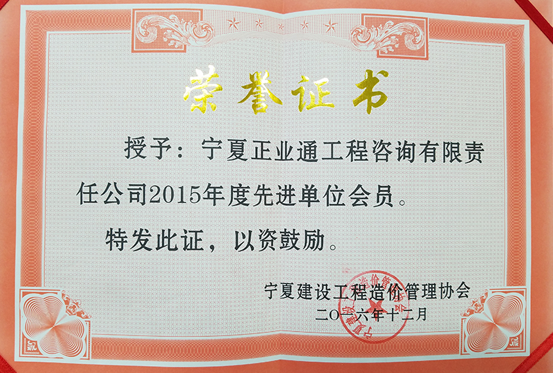 2015寧夏造價(jià)協(xié)會(huì)先進(jìn)單位會(huì)員