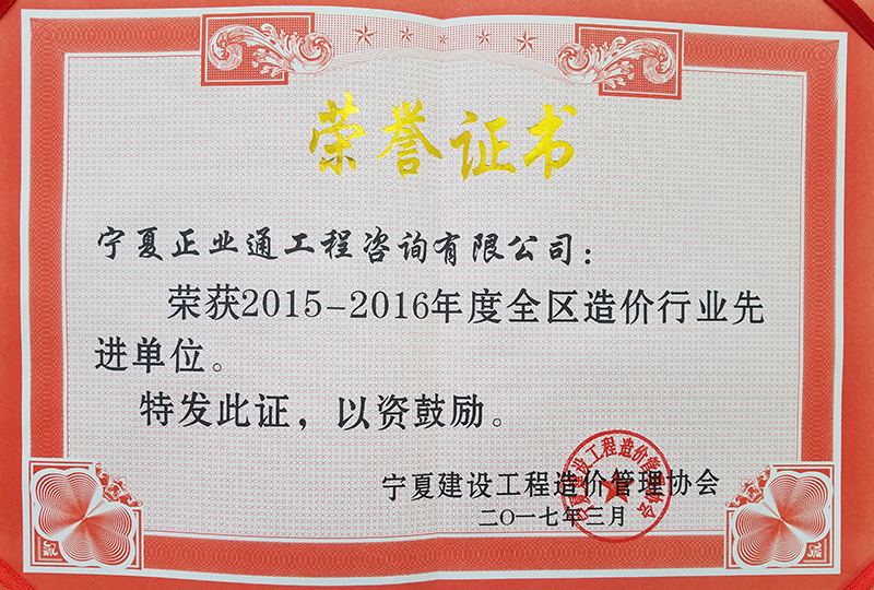 2015-2016全區(qū)造價(jià)行業(yè)先進(jìn)單位