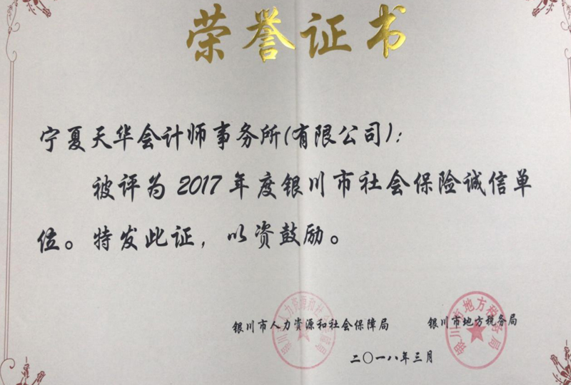 銀川市社會(huì)保險(xiǎn)誠信單位.jpg
