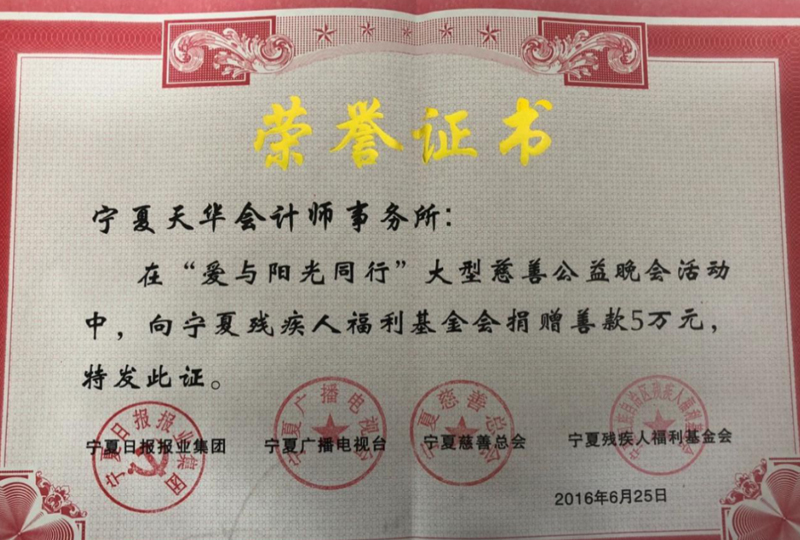 被寧夏回族自治區(qū)殘疾人聯(lián)合會(huì)及寧夏回族自治區(qū)殘疾人福利基金會(huì)授予榮譽(yù)證書.jpg
