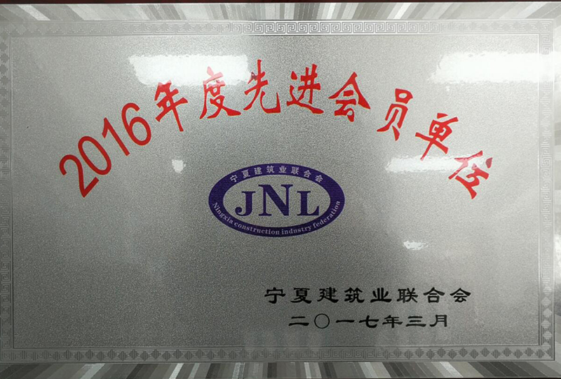 2016年度寧夏建筑業(yè)聯(lián)合會先進(jìn)單位-1.jpg