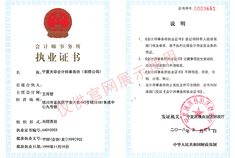 天華會(huì)計(jì)師事務(wù)所（有限公司）執(zhí)業(yè)證書-1.jpg