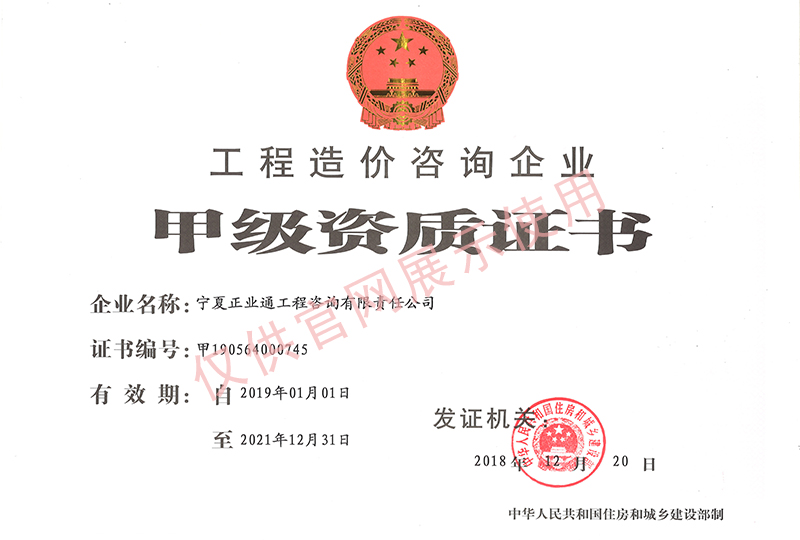 工程造價(jià)咨詢甲級(jí)資質(zhì)-正本-1.jpg