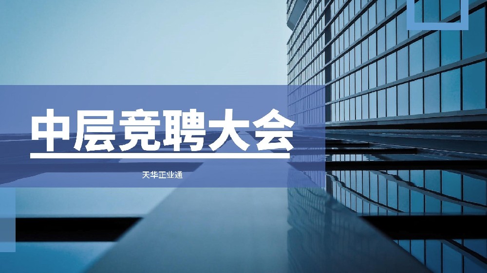 天華正業(yè)通2024年中層管理人員競(jìng)聘工作圓滿(mǎn)完成