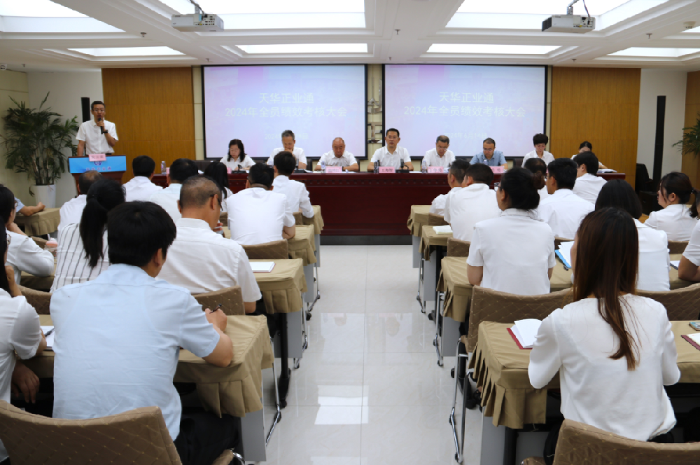 天華正業(yè)通召開(kāi)2024年全員績(jī)效考核大會(huì)