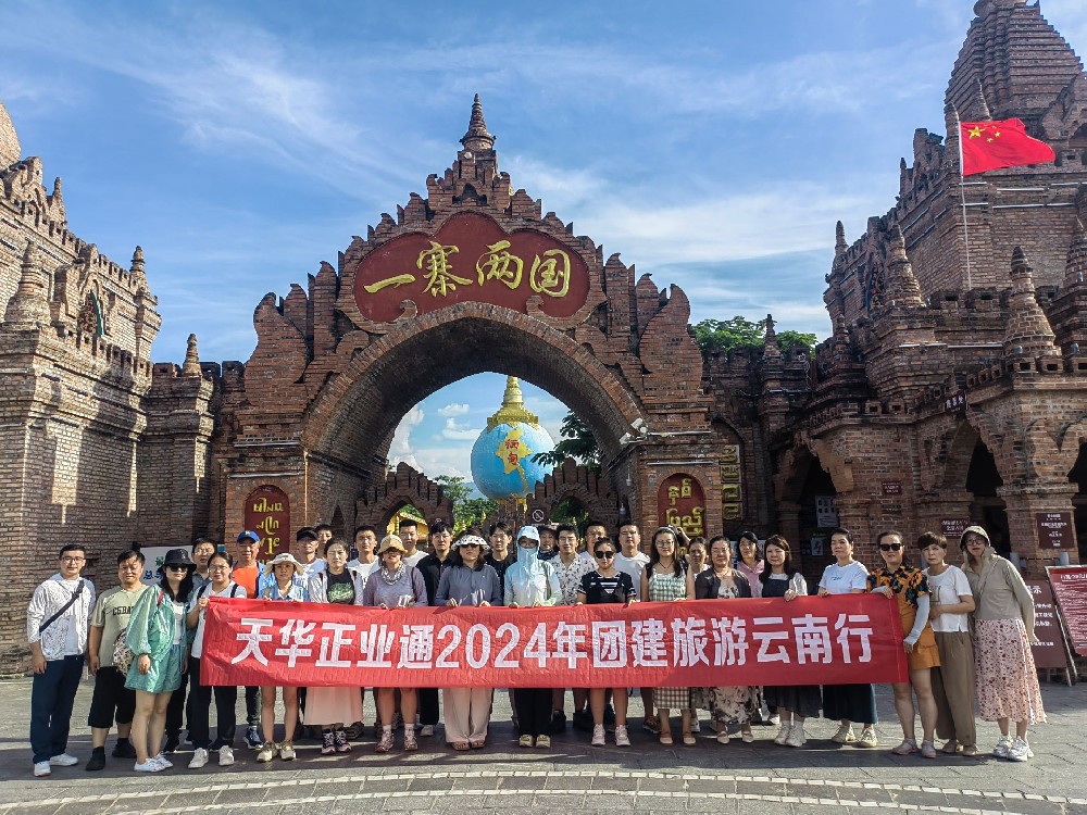天華正業(yè)通組織員工赴云南、泰國(guó)開(kāi)展團(tuán)建旅游活動(dòng)