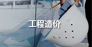 工程造價(jià)