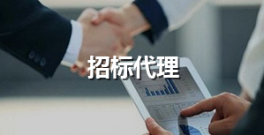 招標(biāo)代理